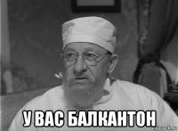  у вас балкантон