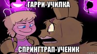 гарри-училка спрингтрап-ученик