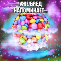 уже бред напоминает... 