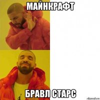 майнкрафт бравл старс