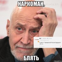 наркоман, блять