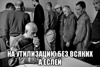  на утилизацию без всяких а еслей