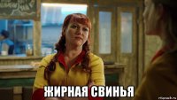  жирная свинья