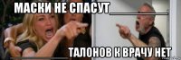 маски не спасут________ _________талонов к врачу нет