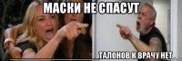 маски не спасут ___________________талонов к врачу нет