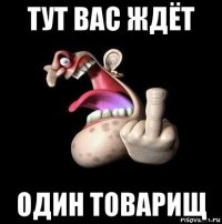 тут вас ждёт один товарищ