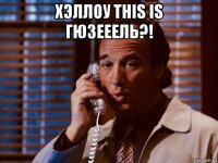 хэллоу this is гюзееель?! 