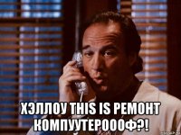  хэллоу this is ремонт компуутероооф?!
