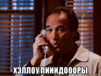  хэллоу пииидоооры