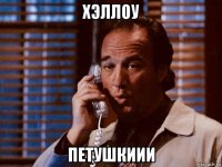 хэллоу петушкиии
