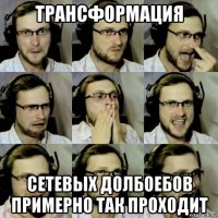 трансформация сетевых долбоебов примерно так проходит
