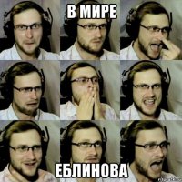 в мире еблинова