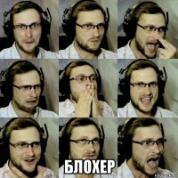  блохер
