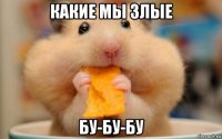 какие мы злые бу-бу-бу