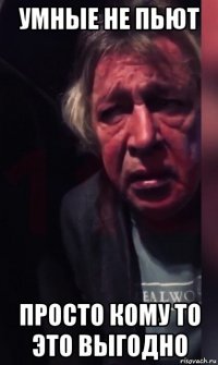 умные не пьют просто кому то это выгодно