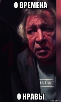 о времена о нравы