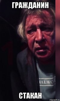 гражданин стакан