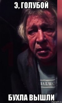 э, голубой бухла вышли