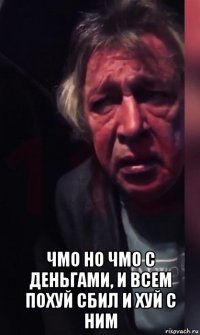  чмо но чмо с деньгами, и всем похуй сбил и хуй с ним
