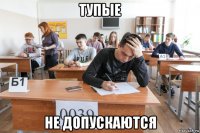 тупые не допускаются