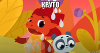 круто 