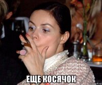  еще косячок