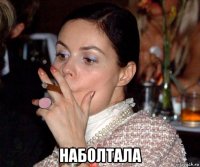  наболтала