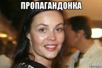 пропагандонка 