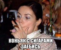  коньяк с сигарами заебись