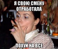 я свою смену отработала похуй на все