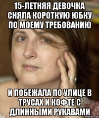 15-летняя девочка сняла короткую юбку по моему требованию и побежала по улице в трусах и кофте с длинными рукавами