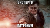 эксперто патронум