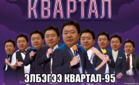  элбэгээ квартал-95