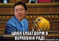  цахіа елбегдорж в верховній раді