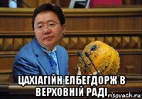  цахіагійн елбегдорж в верховній раді