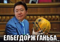  елбегдорж ганьба