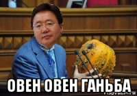  овен овен ганьба