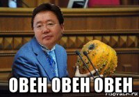  овен овен овен