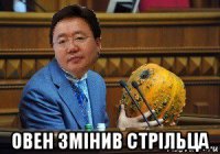  овен змінив стрільца
