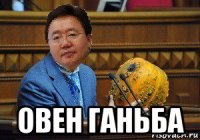  овен ганьба
