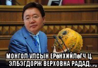  монгол улсын ерөнхийлөгч ц. элбэгдорж верховна радад