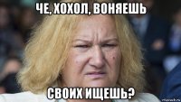 че, хохол, воняешь своих ищешь?