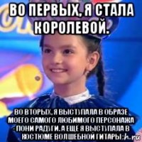 во первых, я стала королевой. во вторых, я выступала в образе моего самого любимого персонажа - пони радуги. а ещё я выступала в костюме волшебной гитары