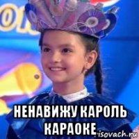  ненавижу кароль караоке