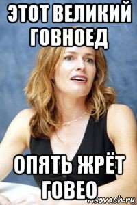 этот великий говноед опять жрёт говео
