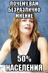почему вам безразлично мнение 50% населения