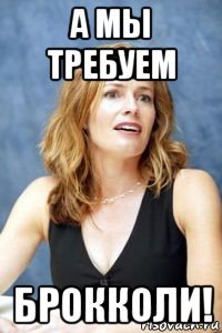 а мы требуем брокколи!