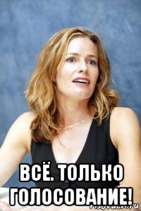  всё. только голосование!