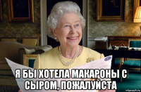  я бы хотела макароны с сыром, пожалуйста