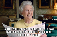  -а нам нужен повар на рождество! - я вам расскажу как приготовить ужин на 15 персон за 5 часов!